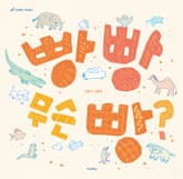 빵 빵 무슨 빵? 표지 이미지