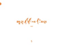펭귄 세 마리
