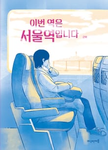 이번 역은 서울역 입니다