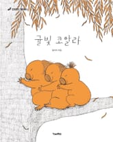 귤빛 코알라 표지 이미지