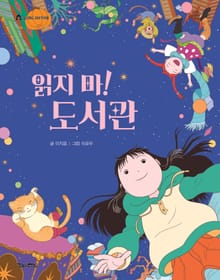 읽지 마! 도서관