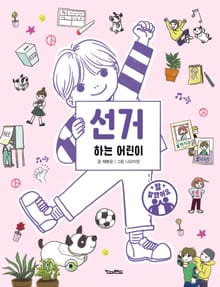 선거하는 어린이