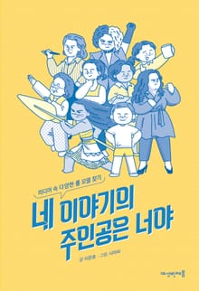 네 이야기의 주인공은 너야