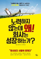 노력하지 않는데 왜! 회사는 성장하는가? 표지 이미지