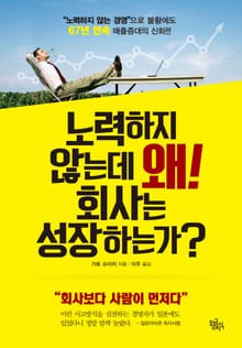 노력하지 않는데 왜! 회사는 성장하는가?