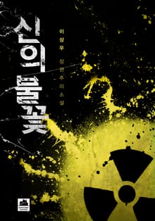 신의 불꽃