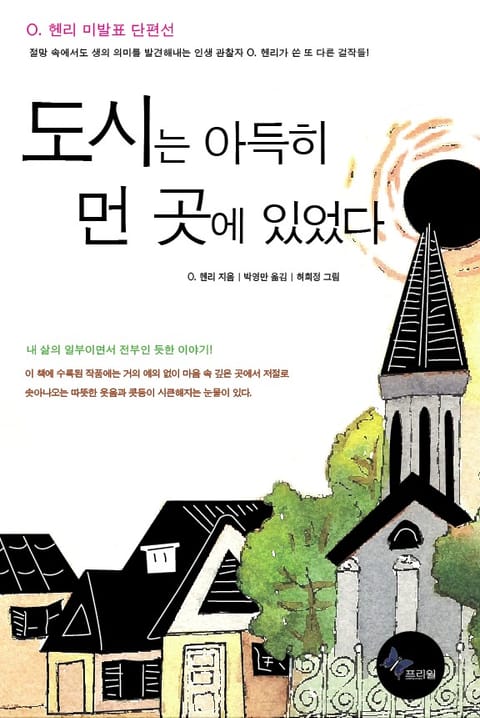 도시는 아득히 먼 곳에 있었다 표지 이미지