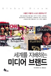 세계를 지배하는 미디어 브랜드