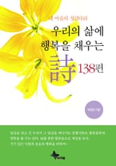 우리의 삶에 행복을 채우는 시 138편 표지 이미지