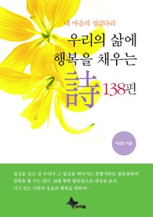 우리의 삶에 행복을 채우는 시 138편