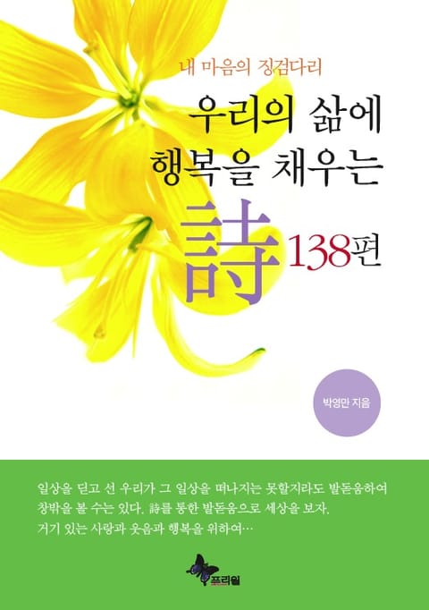 우리의 삶에 행복을 채우는 시 138편 표지 이미지