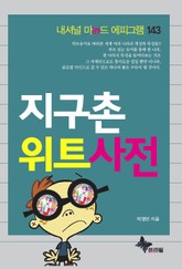 지구촌 위트사전 표지 이미지