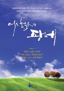어느 시인의 팡세