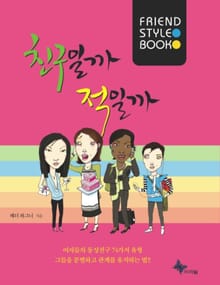 친구일까 적일까