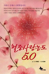 혈중 사랑 농도 5.0 표지 이미지
