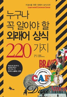 누구나 꼭 알아야 할 외래어 상식 220 가지