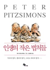 인생의 작은 법칙들 표지 이미지