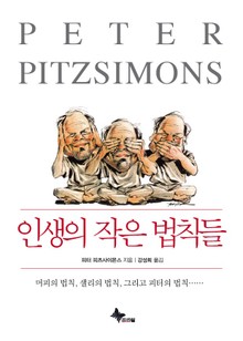 인생의 작은 법칙들