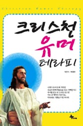 크리스천 유머 테라피 표지 이미지