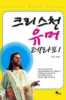 크리스천 유머 테라피