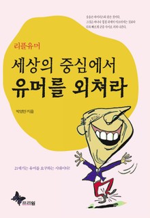 세상의 중심에서 유머를 외쳐라