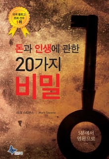 돈과 인생에 관한 20가지 비밀