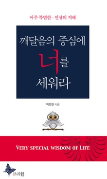 깨달음의 중심에 너를 세워라