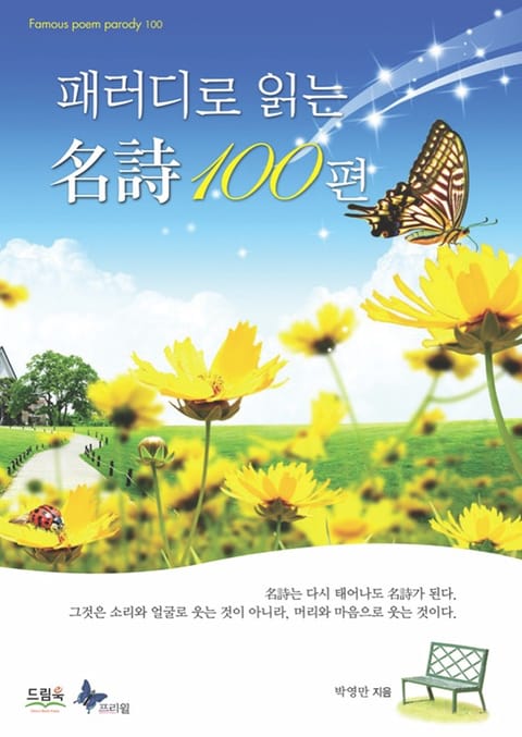 패러디로 읽는 명시 100편 표지 이미지