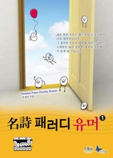 명시 패러디 유머 1 표지 이미지