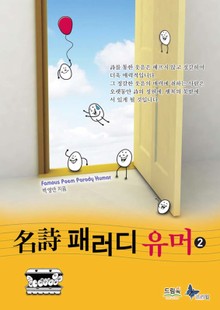 명시 패러디 유머 2