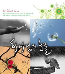 하나님의 눈물