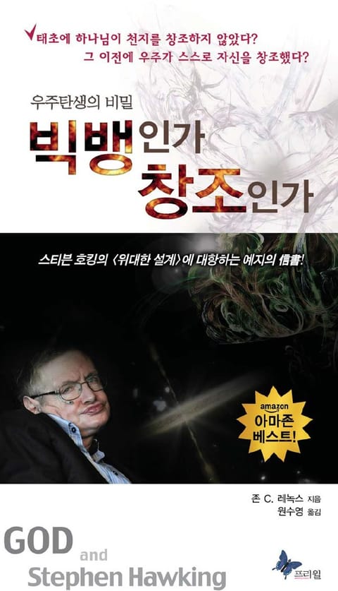 빅뱅인가 창조인가 표지 이미지