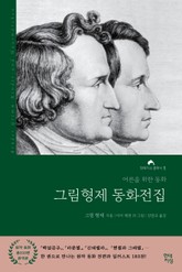그림형제 동화전집 표지 이미지