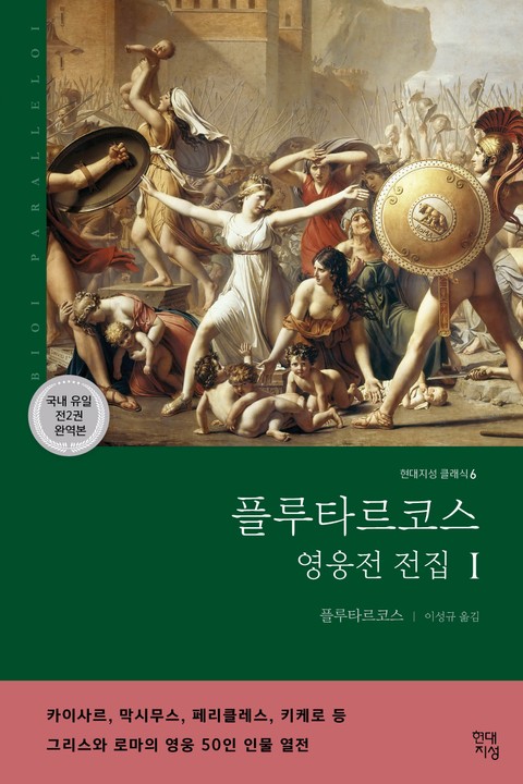 완역판ㅣ플루타르코스 영웅전 전집 (상) 표지 이미지