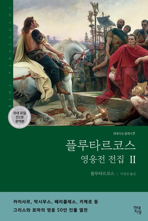 완역판ㅣ플루타르코스 영웅전 전집 (하) 표지 이미지