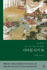 사마천 사기56 표지 이미지