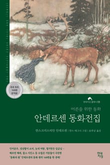 안데르센 동화전집