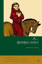 캔터베리 이야기 표지 이미지