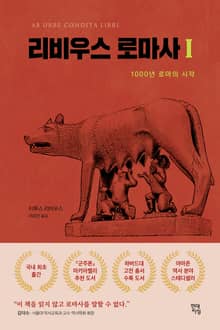 리비우스 로마사 I