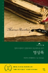 명상록 표지 이미지