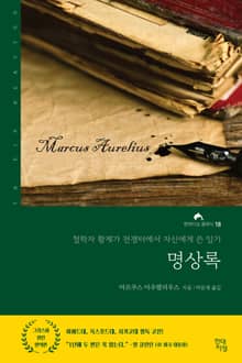명상록