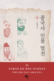중국사 인물열전