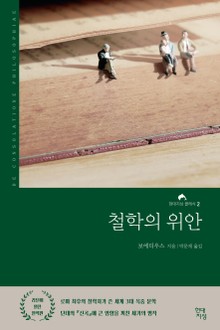 철학의 위안