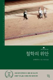철학의 위안