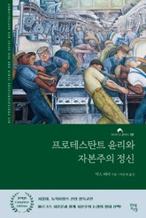 프로테스탄트 윤리와 자본주의 정신 표지 이미지