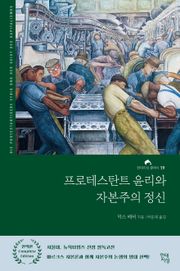 프로테스탄트 윤리와 자본주의 정신
