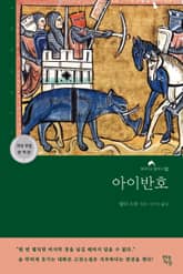 아이반호 표지 이미지