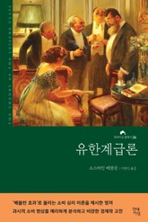 유한계급론 표지 이미지