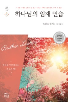 하나님의 임재 연습