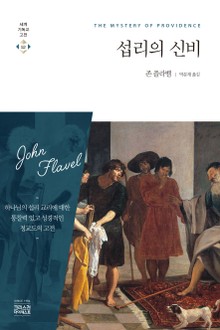 섭리의 신비